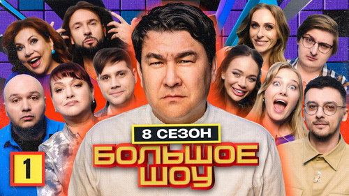 Big Show Season 8 Episode 1 - Episode 1