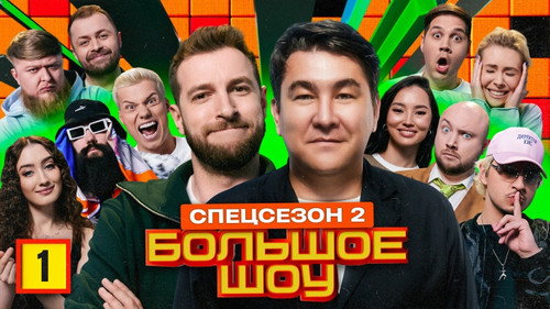 Big Show Season 15 Episode 1 - Episode 1