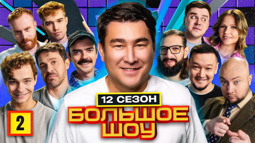 Big Show Season 12 Episode 2 - Episode 2