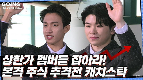 GOING SEVENTEEN Season 5 Episode 25 - EP.25 | Catch Stock #1