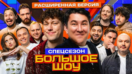 Big Show Season 13 Episode 8 - Episode 8