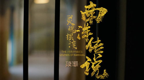 The Ferryman: Legends of Nanyang Season 1 Episode 10 - Episode 10