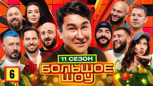 Big Show Season 11 Episode 6 - Episode 6