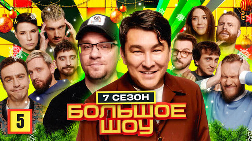 Big Show Season 7 Episode 5 - Episode 5