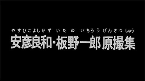 Japan Animator Expo Season 1 Episode 5 - Yoshikazu Yasuhiko & Ichiro Itanō: Collection of Key Animation Films