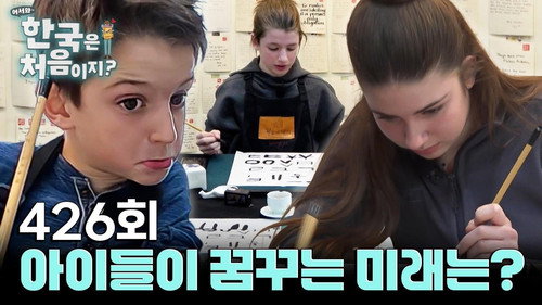 Yo! Welcome to Korea! Season 4 Episode 426 - Episode 426