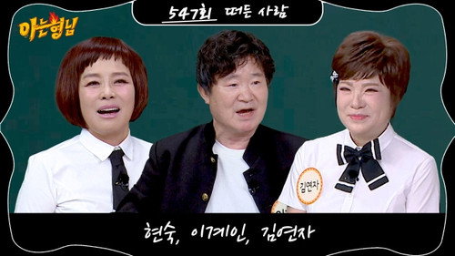 Episode 547: Lee Kye-in, Kim Yon-ja, Hyun Sook still