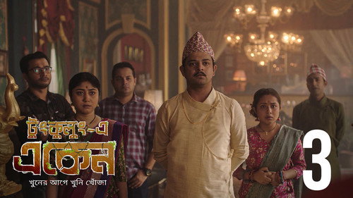 Eken Babu Season 7 Episode 3 - Bish