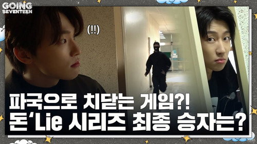 GOING SEVENTEEN Season 7 Episode 7 - Don't Lie : The CHASER #2