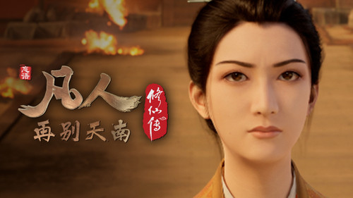 修仙 Season 4 Episode 54 - Episode 54