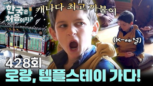 Yo! Welcome to Korea! Season 4 Episode 428 - Episode 428