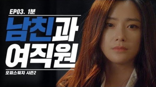Office Watch: The Gossip Room Season 2 Episode 3 - Episode 3