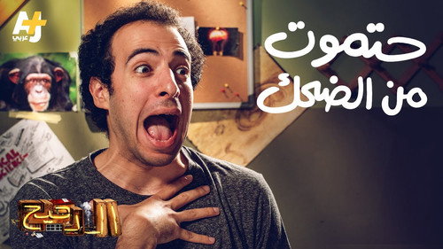 Al Daheeh Season 1 Episode 7 - Episode 7