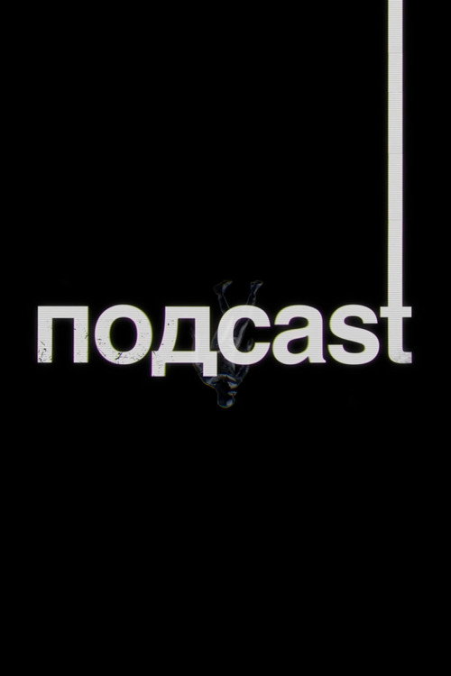 подcast poster