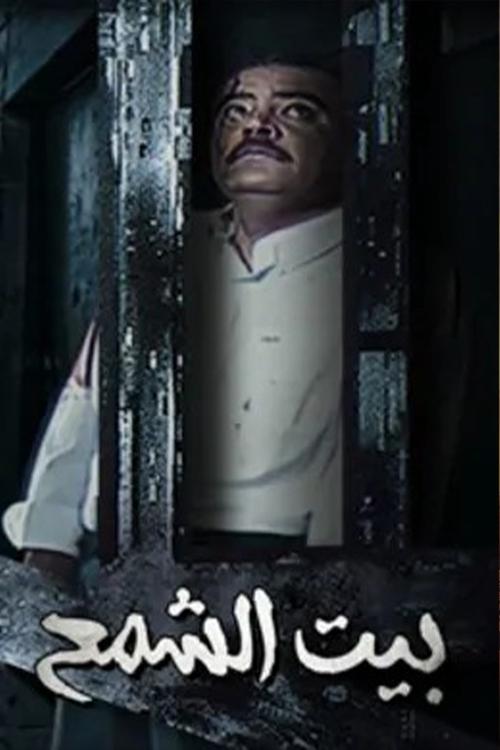 Bayt Al shamaa poster