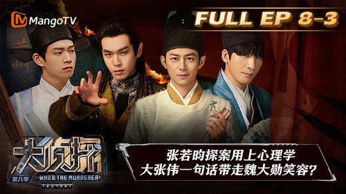 Who's the Murderer Season 8 Episode 24 - EP8-3