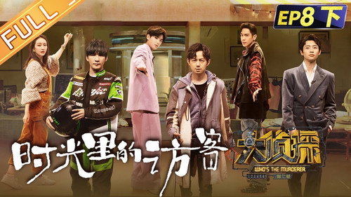 Who's the Murderer Season 7 Episode 23 - EP8-3 Visitors in Time