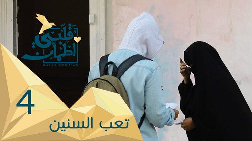My Heart Relieved Season 2 Episode 4 - The Struggle of a Lifetime - Yemen