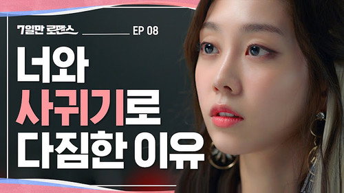 7 Days of Romance Season 1 Episode 8 - I Wanted To Be With This Man