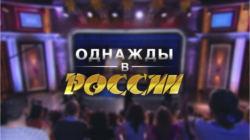 Once Upon a Time in Russia Season 6 Episode 23 - Episode 23