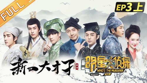 Who's the Murderer Season 6 Episode 7 - EP3-1 Four Talents
