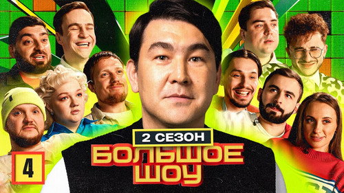 Big Show Season 2 Episode 4 - Episode 4