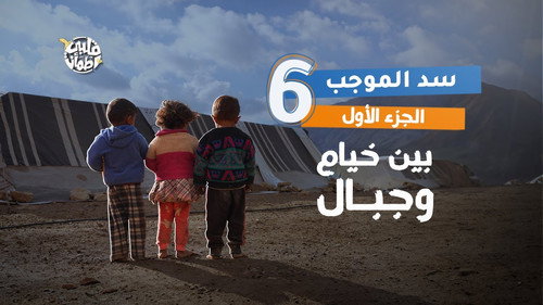 My Heart Relieved Season 7 Episode 6 - Al Mujib Dam - Part One