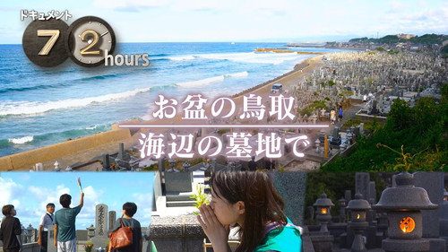 Obon in Tottori, at a seaside cemetery. still