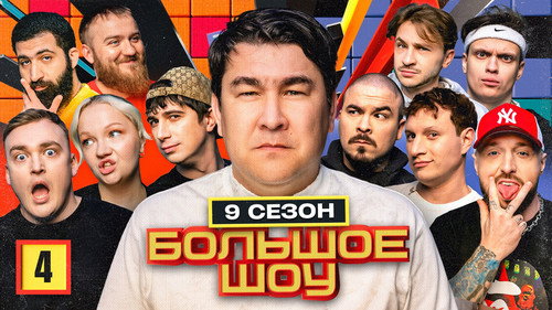 Big Show Season 9 Episode 4 - Episode 4