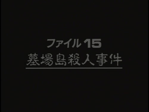 The Files of the Young Kindaichi Season 2 Episode 8 - Graveyard Island Murder Case