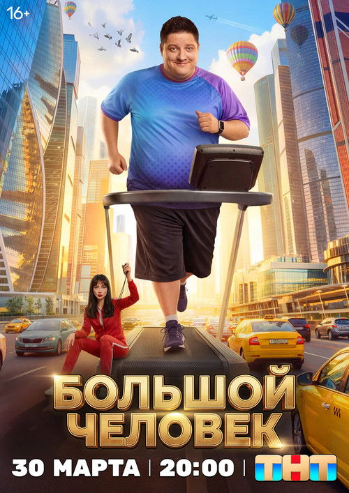 The Big Man poster