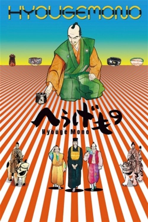 Hyouge Mono poster