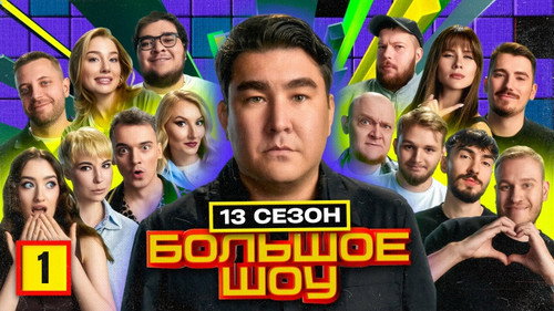Big Show Season 14 Episode 1 - Episode 1