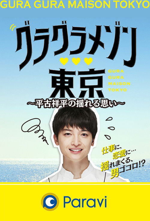 Gura Gura Maison Tokyo: Shohei Hirako's Swaying Emotions poster