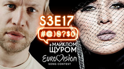 #@)₴?$0  with Michael Shchur Season 3 Episode 17 - MARUV, Eurovision, Lutsenko, the Oscar, Sadovyi, Dorn, Shevchenko