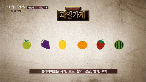 The Genius Season 3 Episode 1 - Fruit Stand