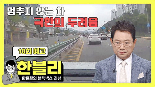 Han Moonchul's Dashcam Review Season 1 Episode 10 - Episode 10