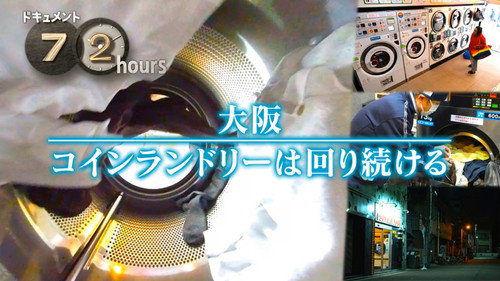 Document 72 Hours Season 15 Episode 9 - Spinning On at a 24-Hour Osaka Laundromat