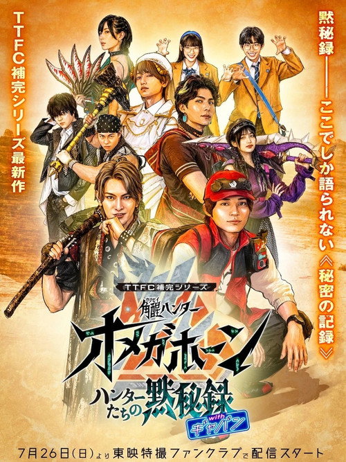 Kakuseihunter Omegahorn: The Hunters' Record of Silence with Gavan poster