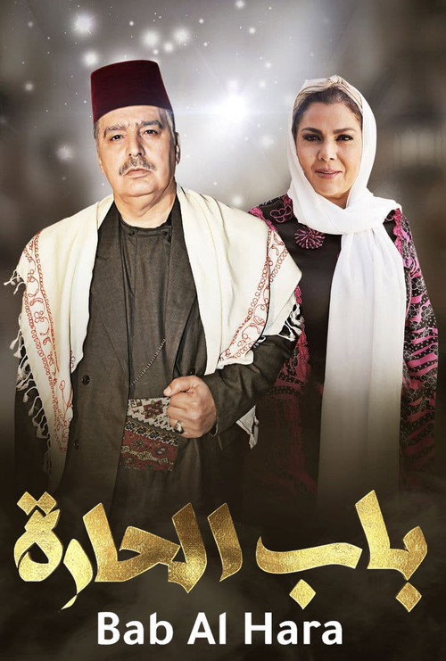 Bab Al-Hara poster