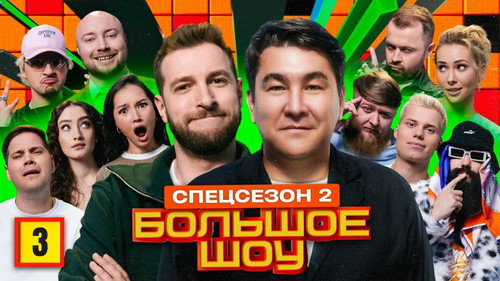 Big Show Season 15 Episode 3 - Episode 3