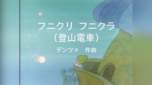 Minna no Uta (みんなのうた) Season 2 Episode 10 - Episode 10