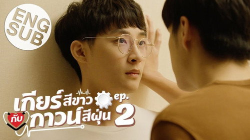 My Gear And Your Gown Season 1 Episode 2 - Episode 2