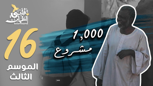 My Heart Relieved Season 3 Episode 16 - 1,000 Projects - Sudan