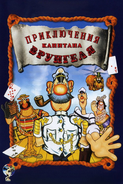 Adventures of Captain Vrungel poster