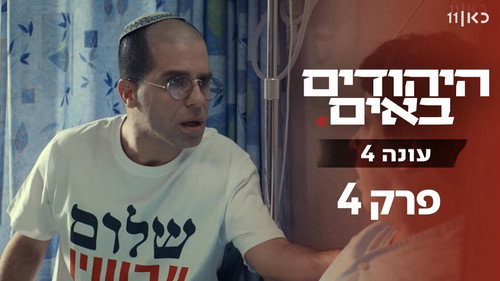The Jews Are Coming Season 4 Episode 4 - Episode 4