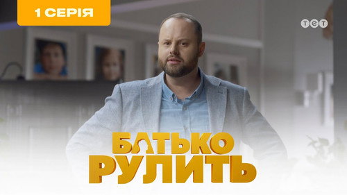 Father is steering Season 1 Episode 1 - Episode 1