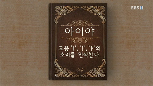 Hangeul Heroes A.I.YA Season 1 Episode 1 - Episode 1