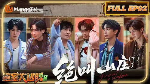 Great Escape Season 8 Episode 2 - Juejiao Shanzhuang (2)