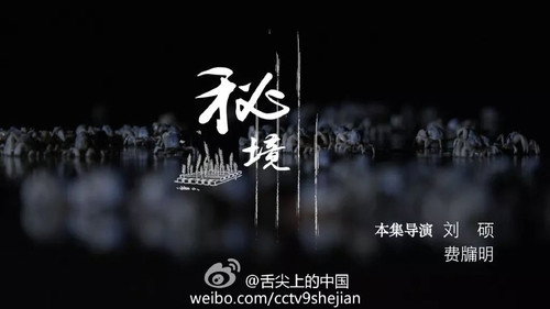 A Bite of China Season 2 Episode 4 - Realm of Secrets